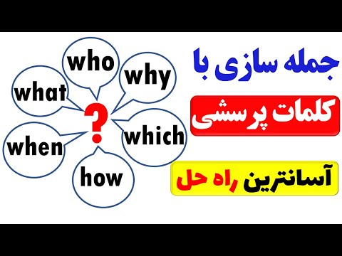 جمله سازی با کلمات پرسشی در زبان انگلیسی   