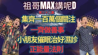 催眠師Max能催眠小朋友治好濕診 太神奇｜ 臨床兒童催眠治療實證｜催眠治療Cut走 錯誤神經指令 ｜暗示｜ 催眠 ｜催眠治療 ｜催眠課程 ｜前世催眠 ｜前世回溯 ｜靈魂回溯