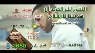 اروع شكر على اعظم نعمة ربانية ، الشيخ عبد الرحمن السديس , FIT Rign Tone