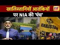 Khalistani पर NIA की नकेल, जल्द खत्म होगा विदेश में छिपे आतंकियों का खेल | India Canada News