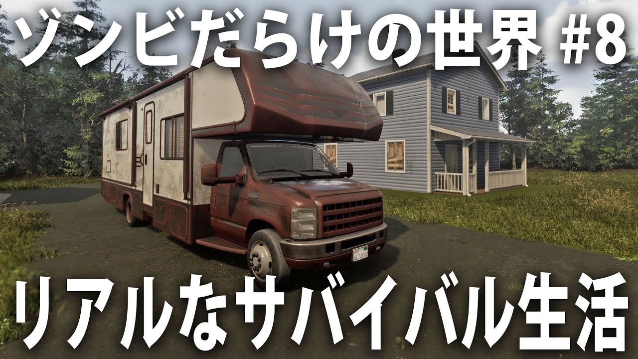 ヒント禁止】ゾンビだらけの世紀末世界でリアルなサバイバル生活