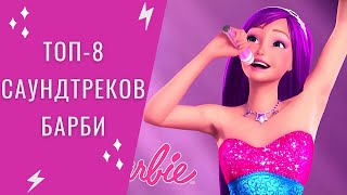 ТОП-8 САУНДТРЕКОВ БАРБИ🎶🎵