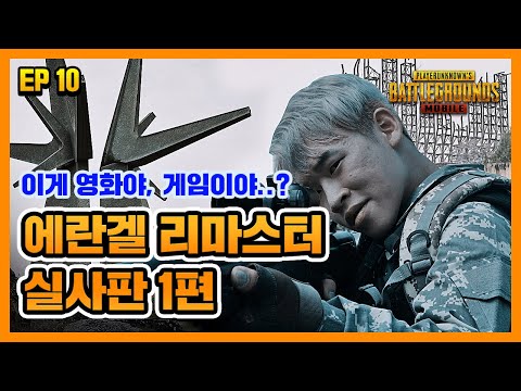 오늘도 평화로운 ERANGEL로 초대합니다🔥  | 에란겔 리마스터 실사판 1화 [ENG SUB] 모바일배그 X 티바이러스 EP.10 | 배그 실사판