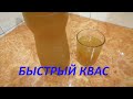 БЫСТРЫЙ КВАС. Вкусный, домашний квас на кофе.