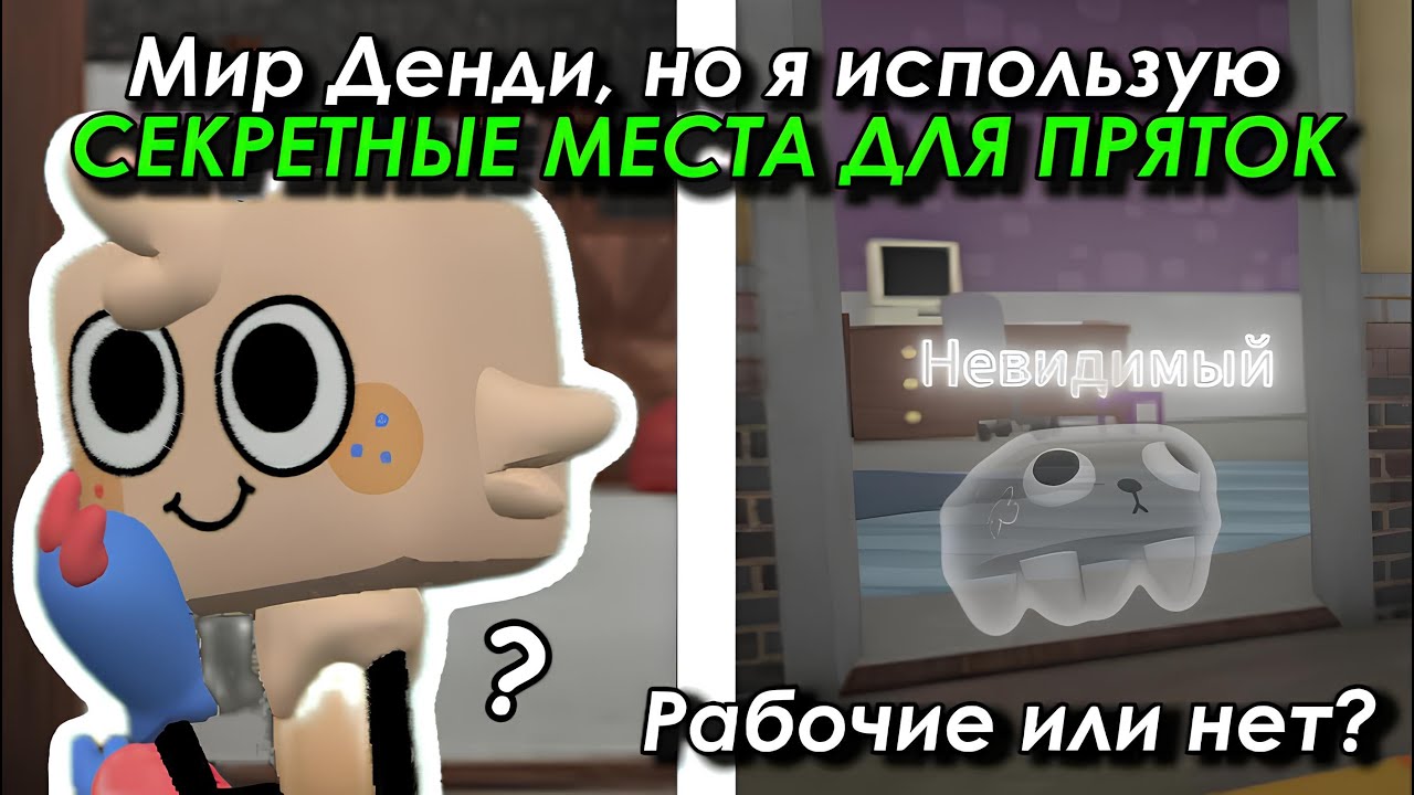 Прятки, но Я Использую СЕКРЕТНЫЕ Места для Пряток в Мир Денди!