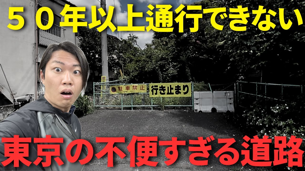 【衝撃】東京都に“通れない道”がある理由がヤバすぎた…50年以上経っても未完成の道路