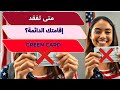        معلومة هامة عن الجرين كارد متى تفقد الإقامة الدائمة