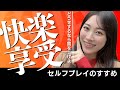 未来の快感への投資できてる?!セルフプレジャー