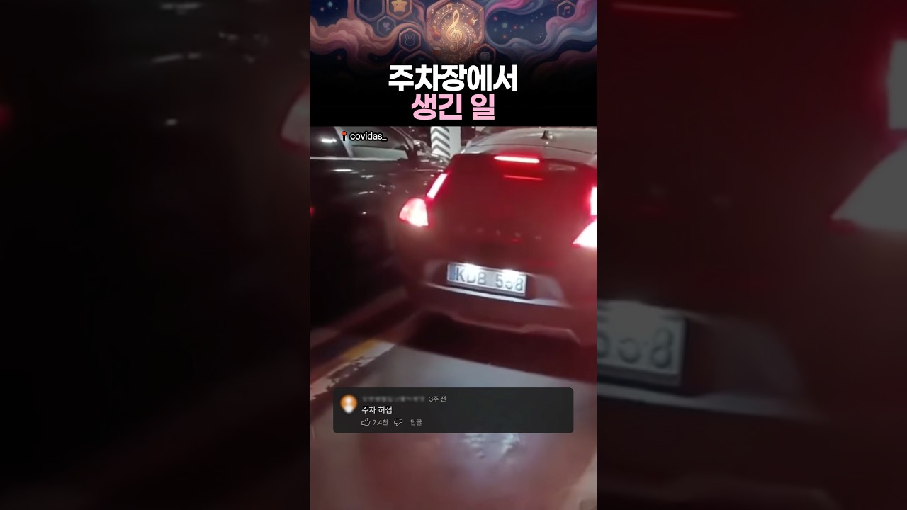 주차장에서 생긴 일