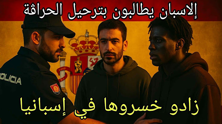 تخلطت في إسبانيا على خاوتنا الحراڤة. دركا لا فيزا لا أوراق