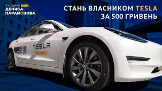 “Tesla Model 3 за донат” - нова супер акція від Фонду Дениса Парамонова!