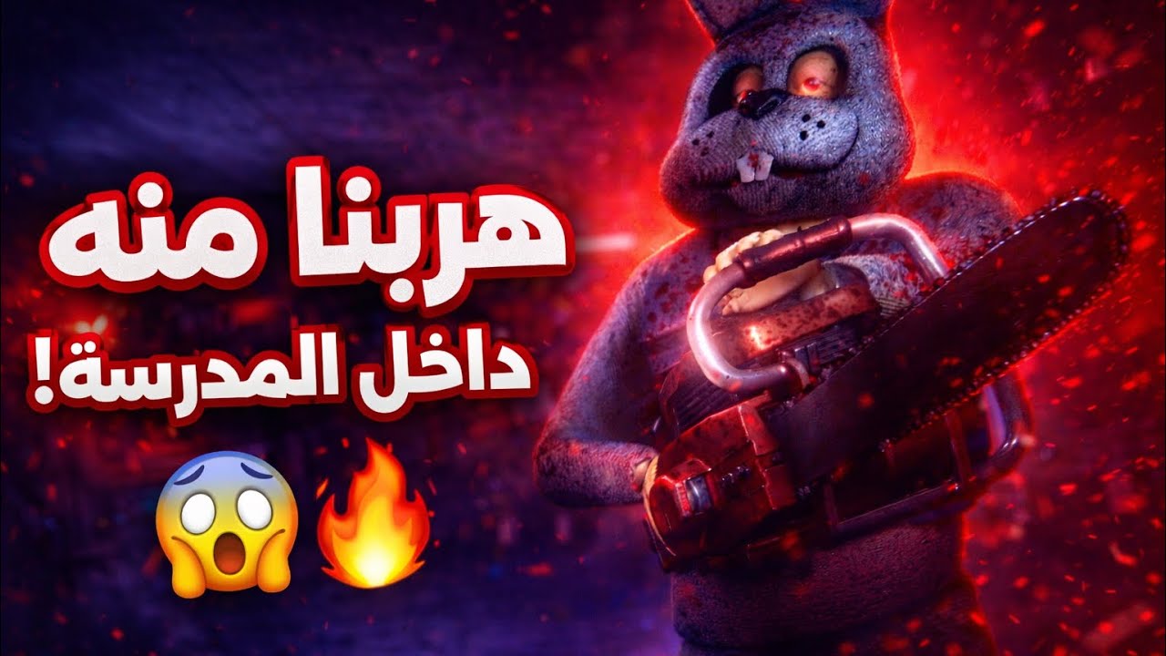 أسوأ ليلة داخل المدرسة! كان يطاردنا🔥😂                                            #رعب #العاب #مقاطع 