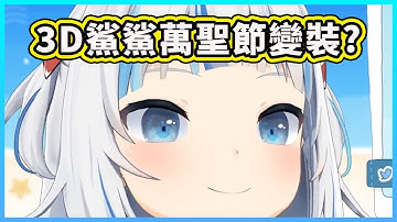 鯊鯊萬聖節變裝？每個造型都好可愛！【Gawr Gura】【Hololive 中文精華】