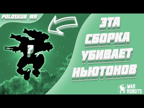 Видео: НАДОЕЛИ НЬЮТОНЫ? ЕСТЬ РЕШЕНИЕ! | War Robots