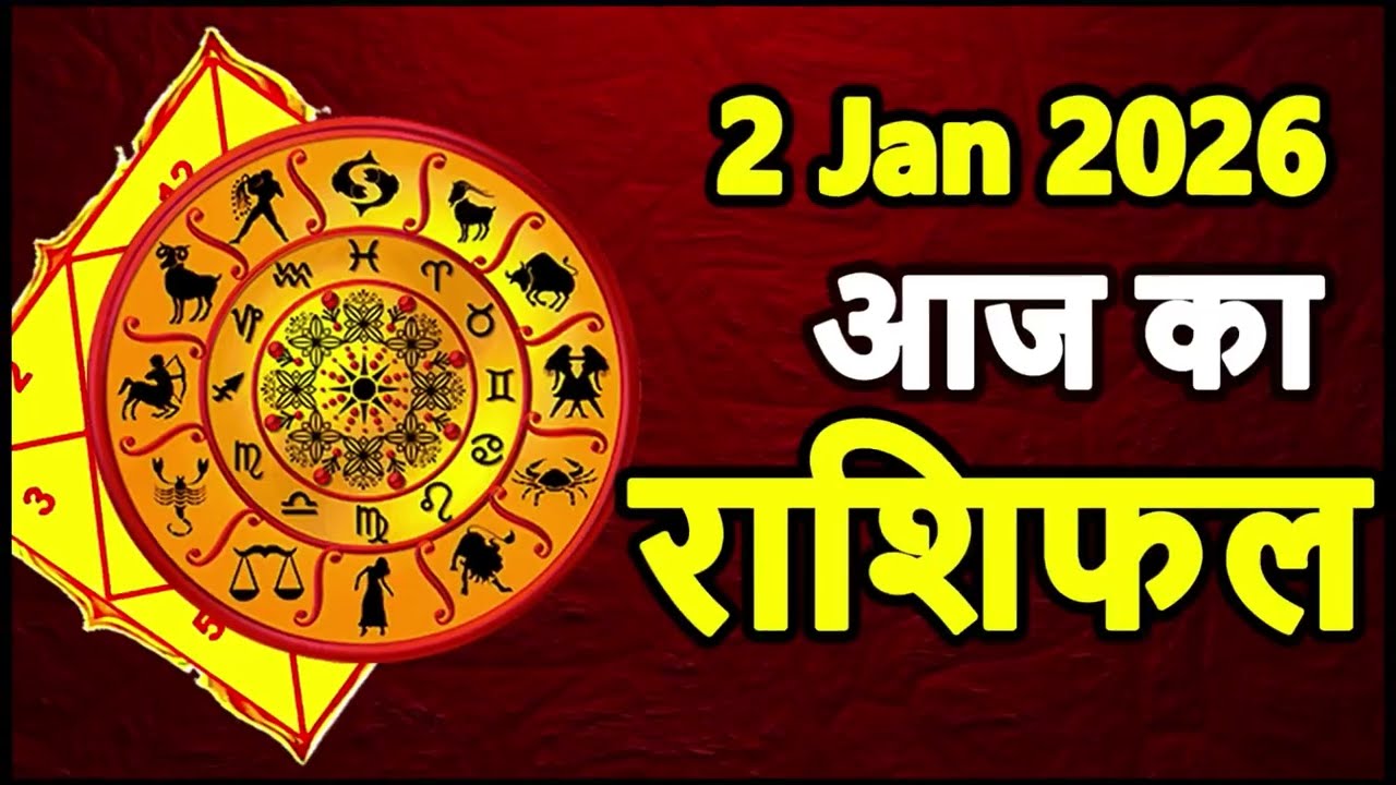 Aaj Ka Rashifal 2 January 2026 Today Horoscope Aries to Pisces in Hindi