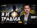 Арестович: Семинар «Я и травма» 8 августа. @ApeironSchool