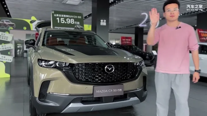 探店馬自達CX-50丨15.98萬起到底貴不貴？看完這6點再做評價 - 天天要聞