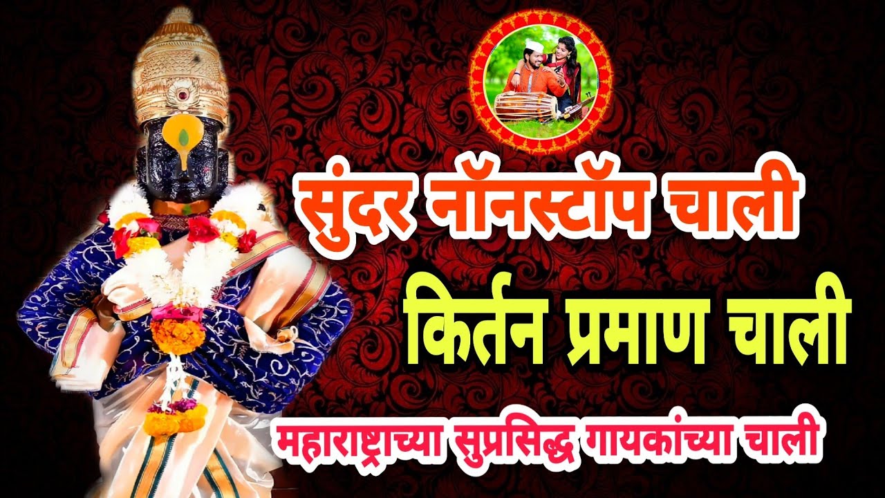 Praman chali     kirtan chali     marathi kirtan chali    