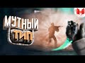 #39 CS: GO - Мутный тип