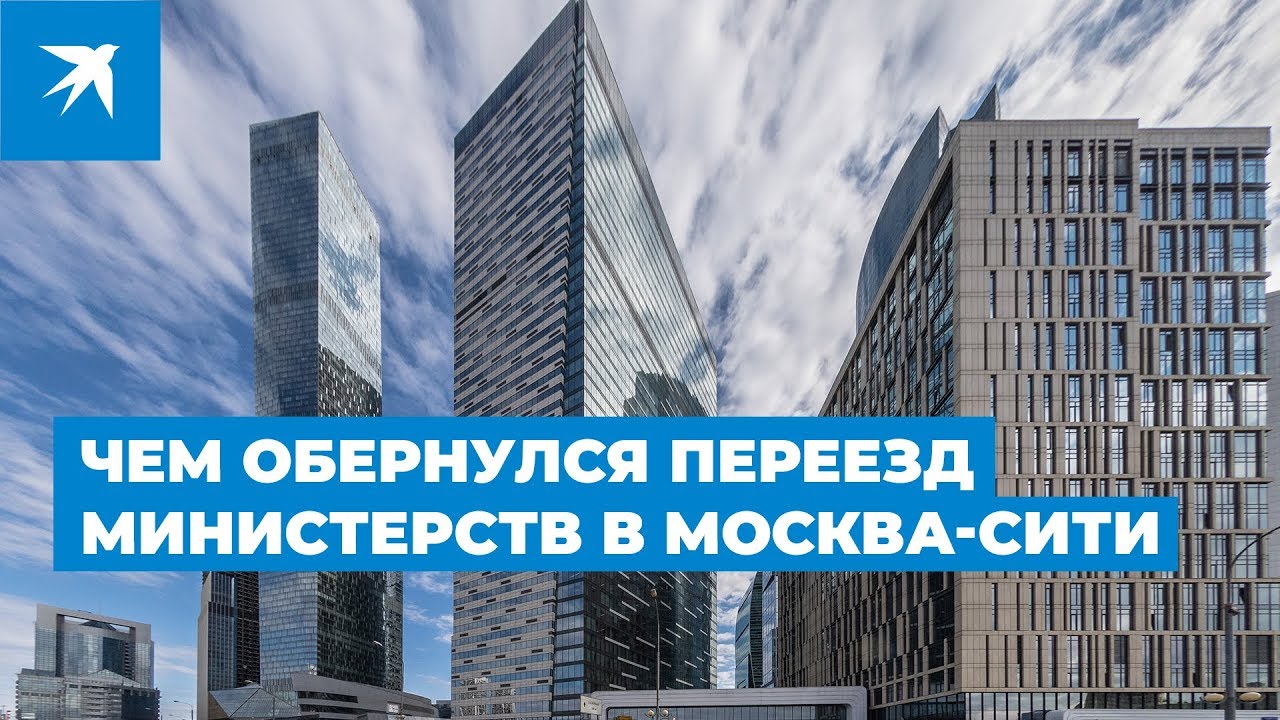 Чем обернулся переезд министерств в Москва-Сити