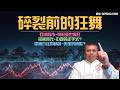 股市狂飆-失落的年代降臨?