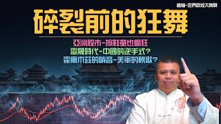 股市狂飆-失落的年代降臨? screenshot 4