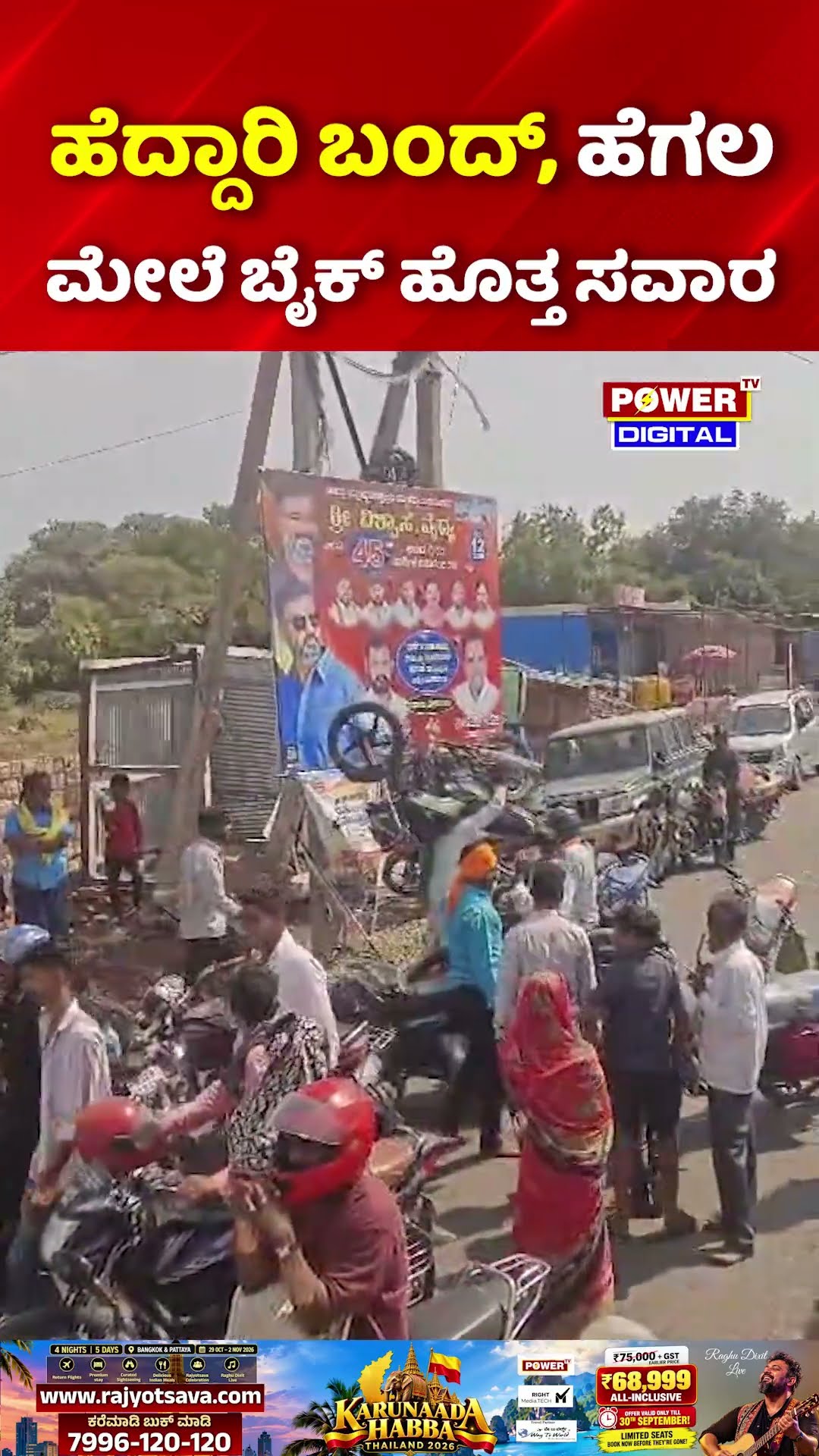 Belagavi Sugarcane Farmers Protest: ಹೆದ್ದಾರಿ ಬಂದ್, ಹೆಗಲ ಮೇಲೆ ಬೈಕ್ ಹೊತ್ತ ಸವಾರ..!