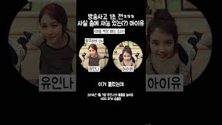 웃느라 방송사고 낼 뻔한 아이유인나ㅋㅋㅋㅋㅋㅋㅋ