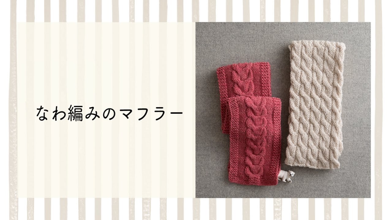マフラー 棒針 編み