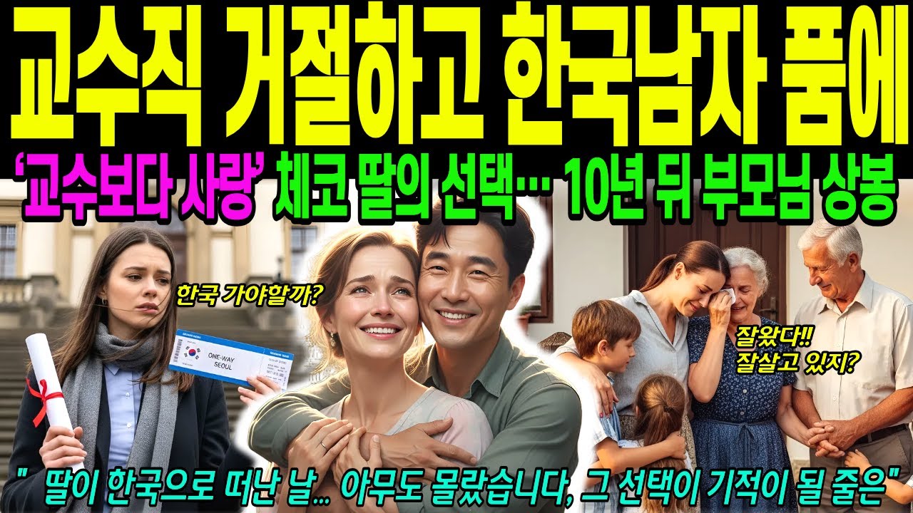 [해외감동사연] 교수직 거절하고 한국남자 따라온 체코여성, 한국정착기,