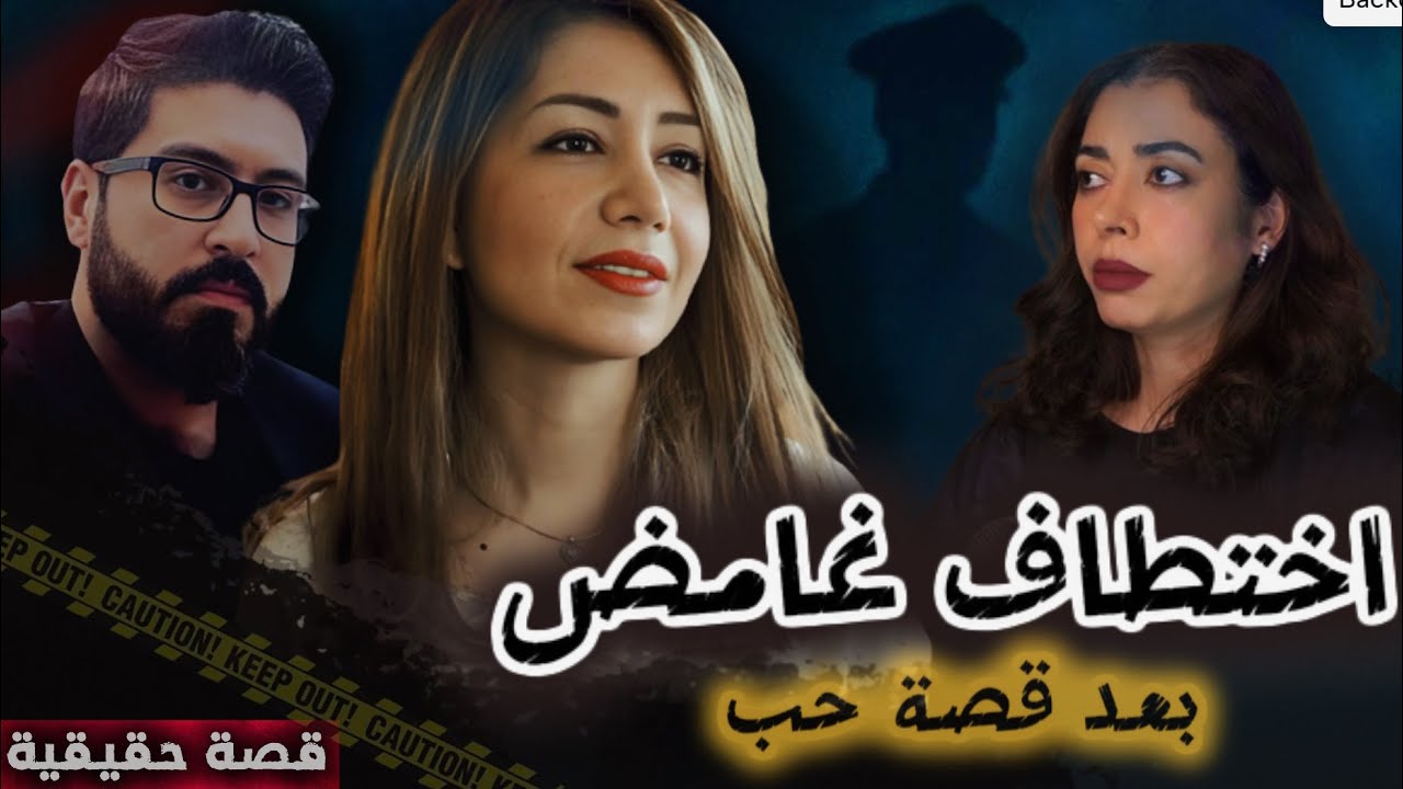 خطفوها رجال بزي شرطة | اختفاء الناز الغامض