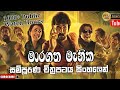 Maragath Naanayam Full Movie|2024 Sinhala Films | New Sinhala Films|මරකත මැණික |සිංහල චිත්‍රපට| 2024