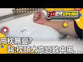 高枕無憂? 醫:枕頭太高恐致中風 | 居家衛生安全 | 不夠健康的我們 |  @GTV健康NO.1