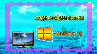 создание диска восстановления   windows 10 screenshot 5