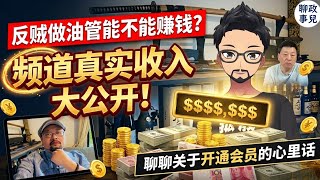 反贼做Youtube 视频能不能赚钱？Stan频道真实收入大公开！聊聊关于开通会员的心里话