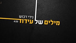 גידי דבוש // מילים של עידוד (קליפ)