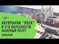 Авторынок &quot;Лоск&quot; и его окрестности