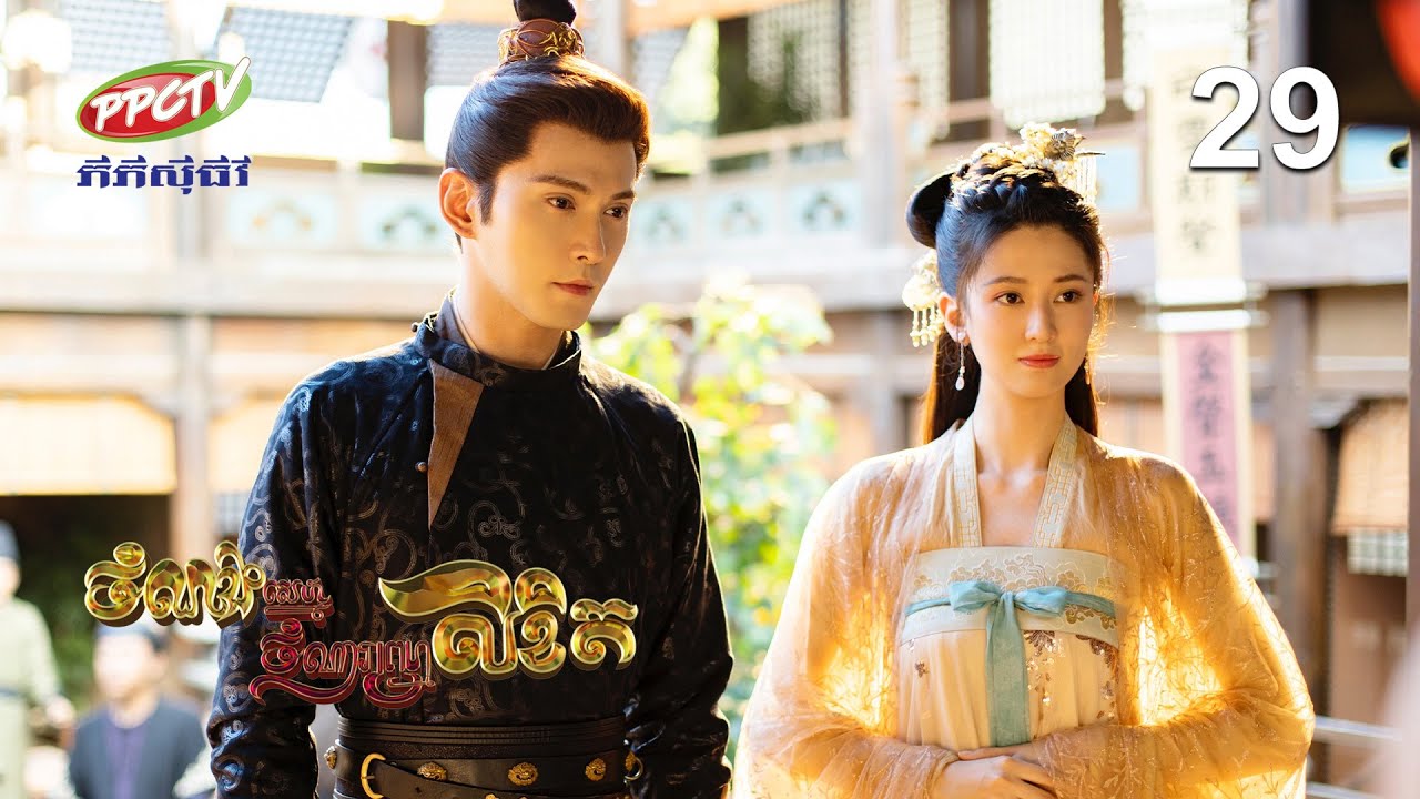 រឿង៖ ចំណងស្នេហ៍ចំណារព្រហ្មលិខិត | ភាគទី 29