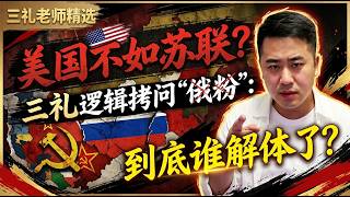 美国不如苏联?三礼逻辑拷问“俄粉”：到底谁解体了？
