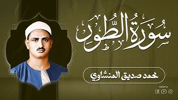 تلاوة خاشعة من سورة الطور | بصوت الشيخ محمد صديق المنشاوي