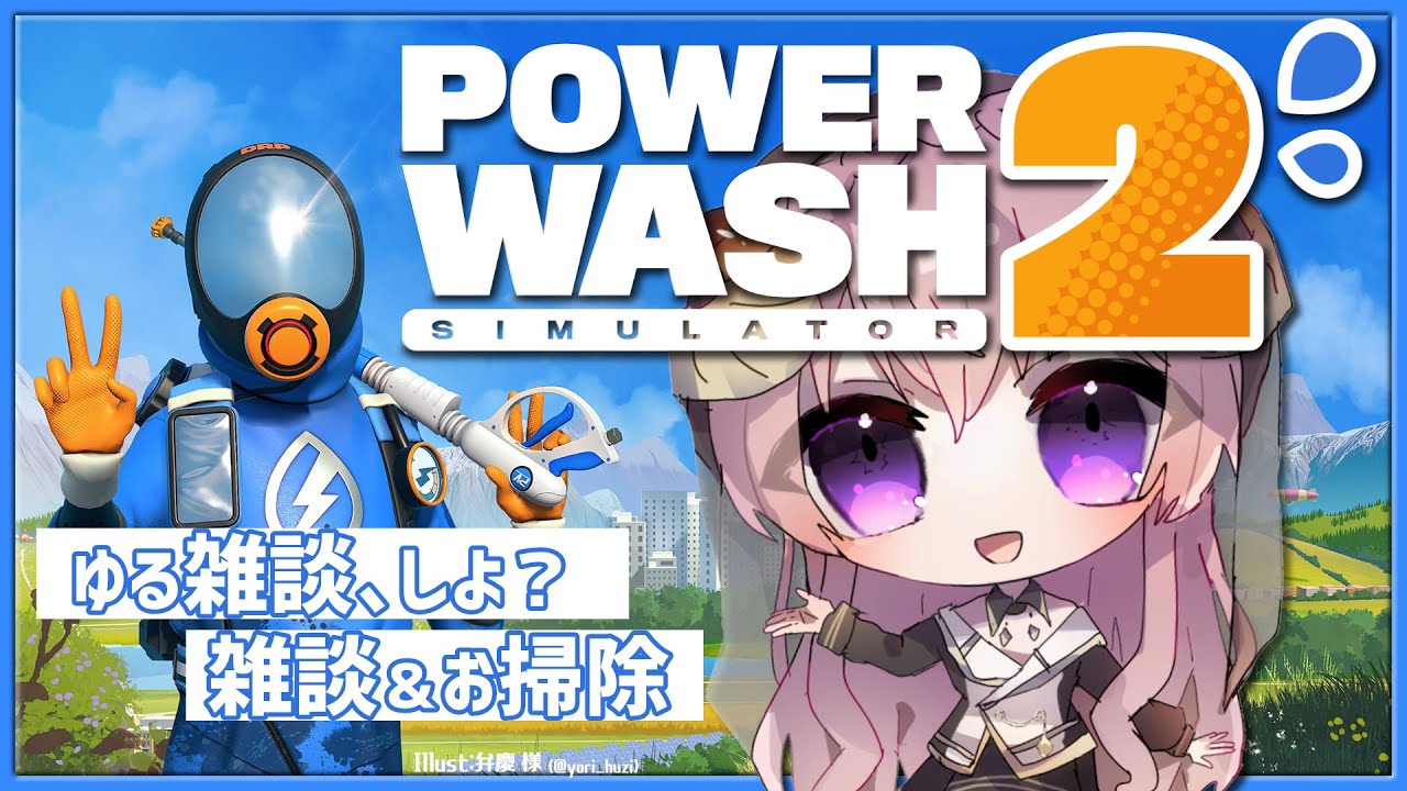 【PowerWash Simulator 2】#7 洗えば洗うほど話が脱線していく配信はこちらです【#Vtuber / 水無月柳菜】