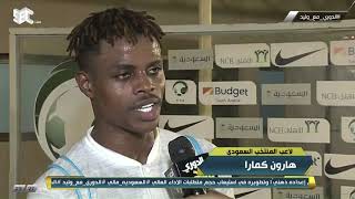 هارون كمارا - لاعب المنتخب السعودي: هدفنا كان المستوى وتنفيذ تعليمات المدرب وليس النتيجة