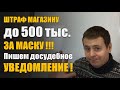 Досудебное уведомление магазину! Штраф магазину на 500 тысяч за маску! Образец скачать! В Тамбове