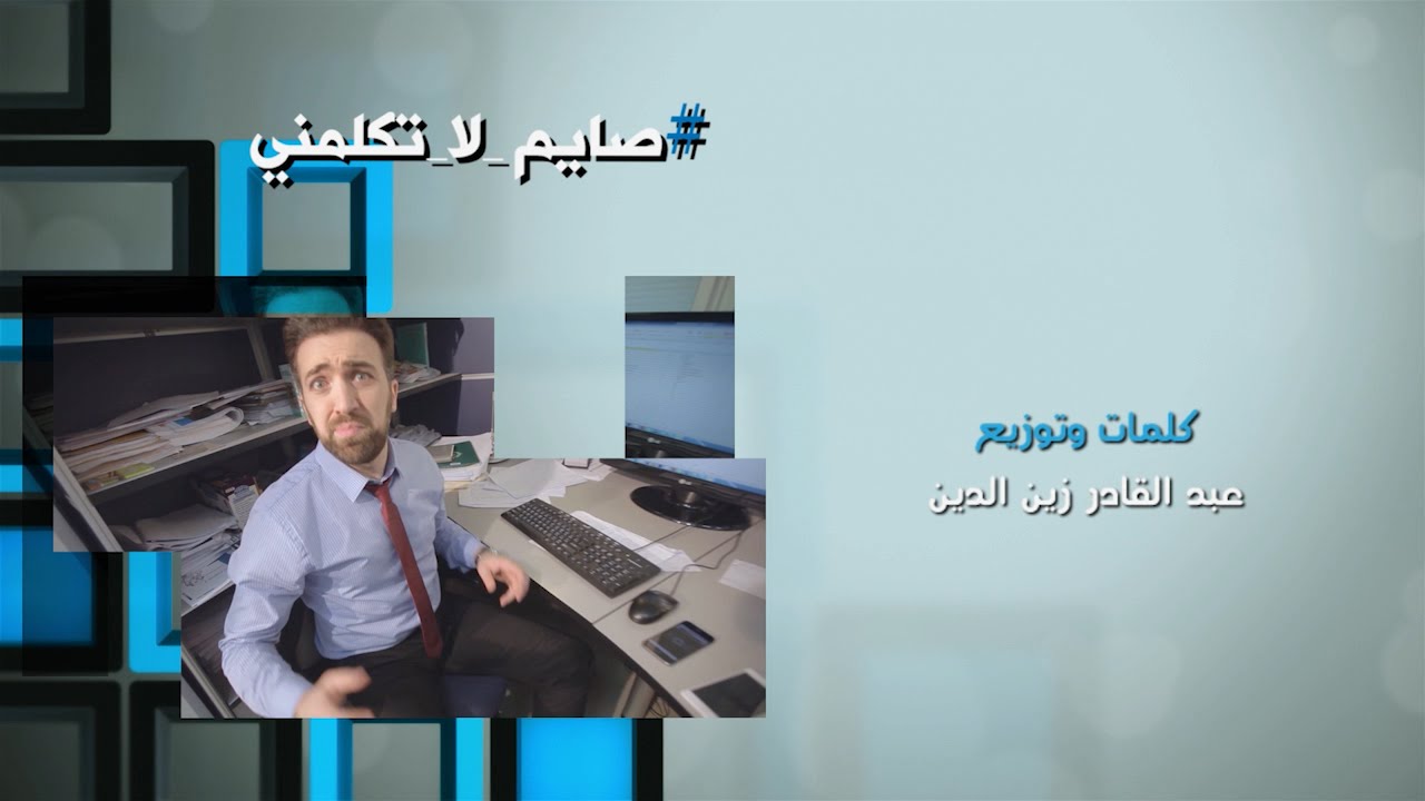 #صايم_لا_تكلمني - براء ومراد | طيور الجنة