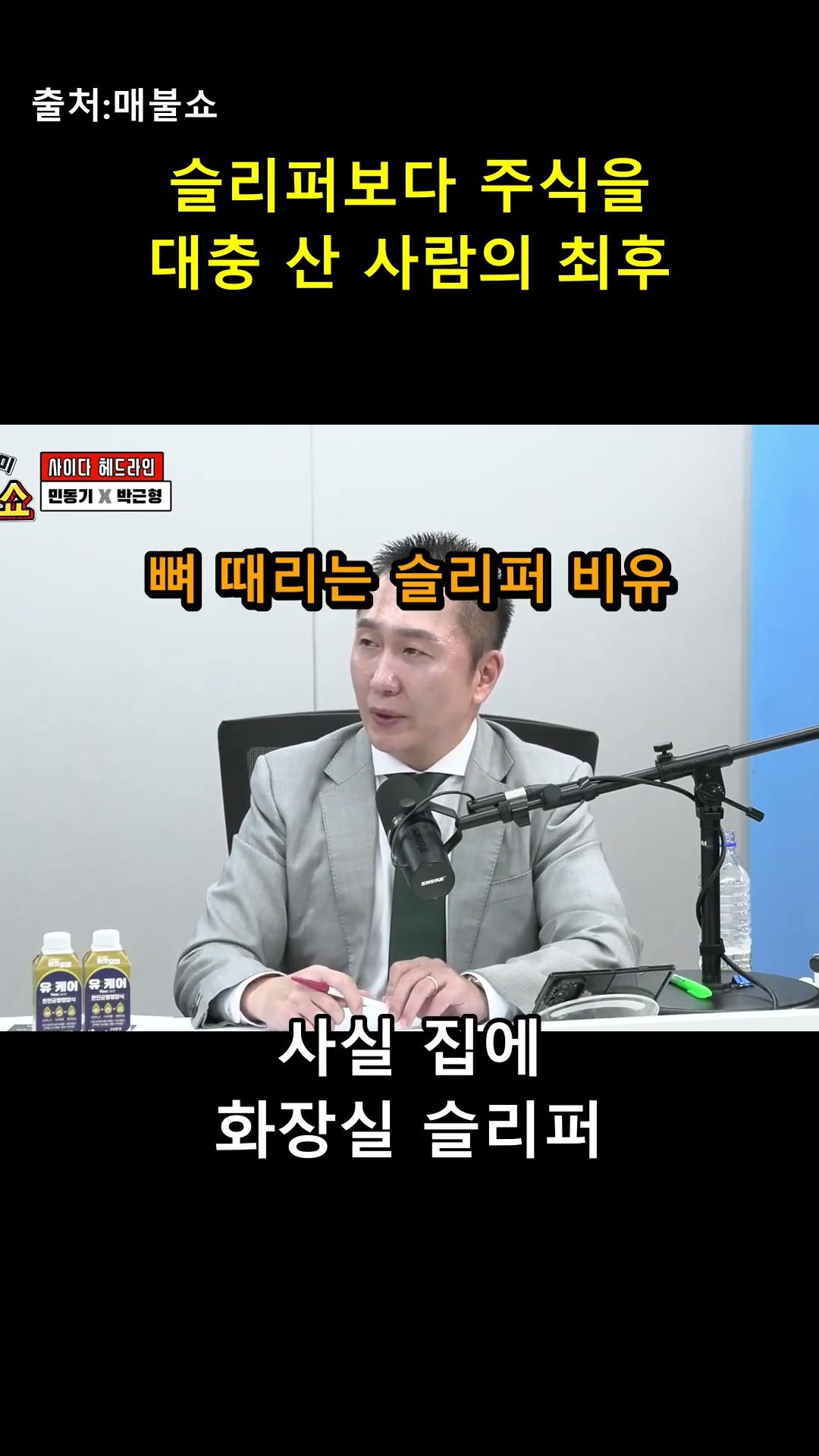 화장실 슬리퍼는 고르면서 주식은 왜?! 🩴 주린이들 뼈 때리는 역대급 비유 — 매불이