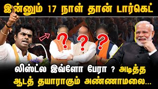 இன்னும் 17 நாள் தான் டார்கெட்..! அய்யோடா லிஸ்ட்ல இவ்ளோ பேரா ? அடித்து ஆடத் தயாராகும் அண்ணாமலை...