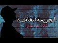 الجـريـمـة الـغـامـضـة شكون هو القاتل الجـريـمـة الـغـامـضـة شكون هو القاتل