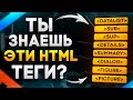 8 редких HTML тегов, которые почти НИКТО не знает!