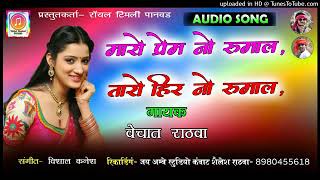 SINGAR VISHAL RATHWA ||MARO PREM NO RUMAL TARO HIRA NO RUMAL /||NEW ADIWASI MP TIMLI SUPER HIT 2019