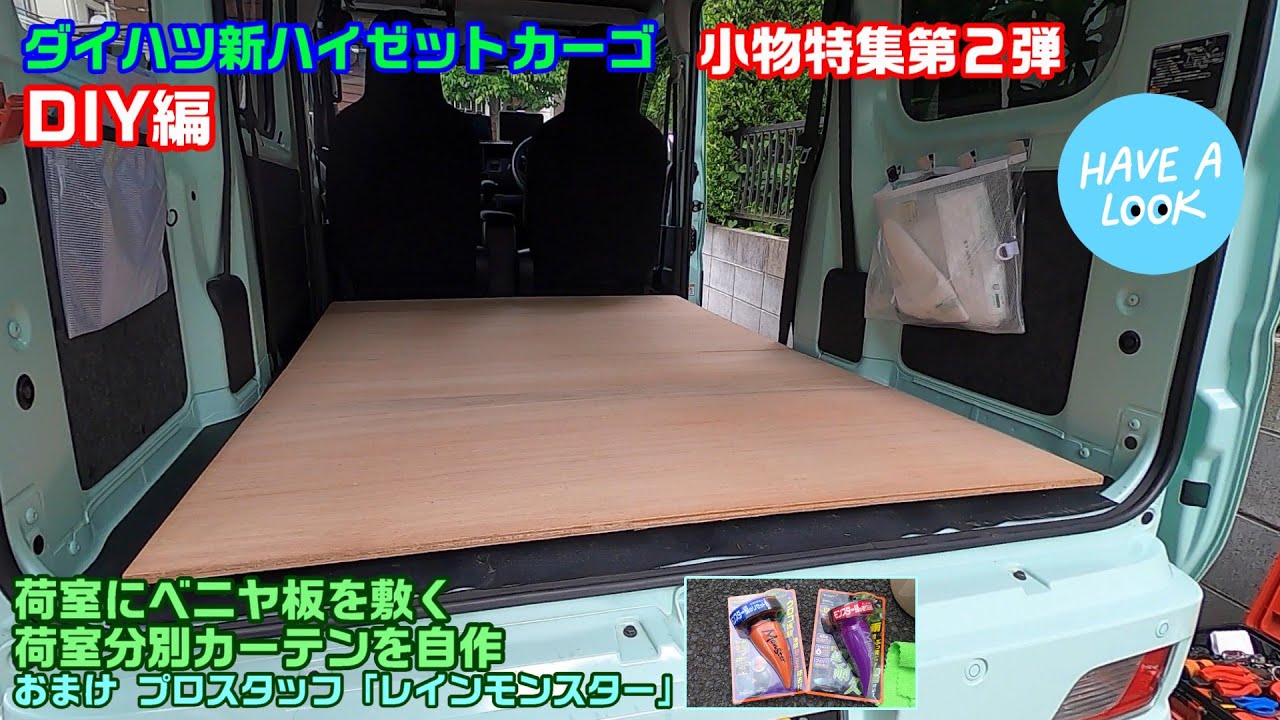 新ハイゼットカーゴ 小物特集第２弾 DIY 荷室にベニヤ敷いてカーテンをつける